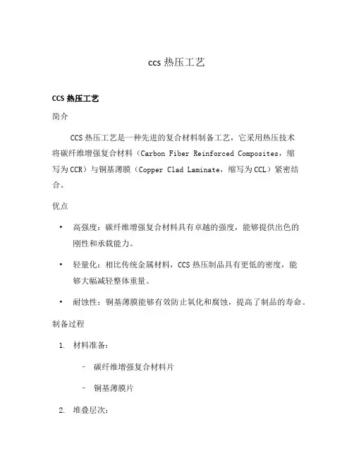 ccs热压工艺