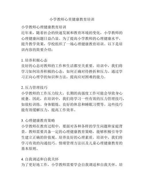 小学教师心里健康教育培训