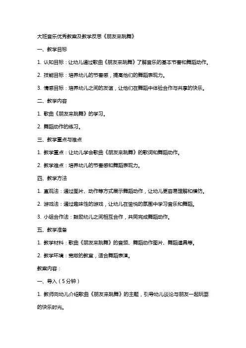 大班音乐教案及教学反思《朋友来跳舞》2
