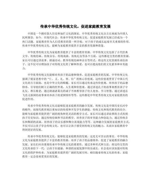 传承中华优秀传统文化,促进家庭教育发展