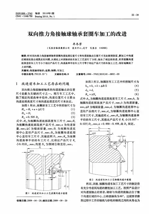 双向推力角接触球轴承套圈车加工的改进