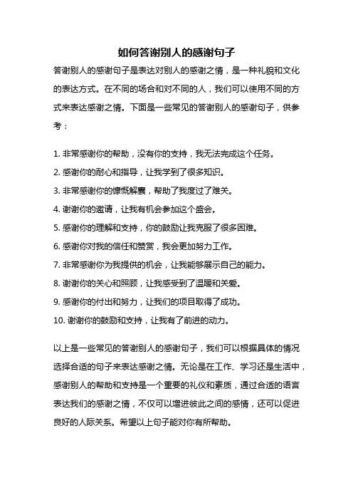 如何答谢别人的感谢句子