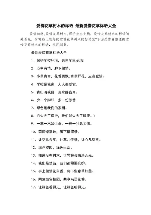 爱护花草树木的标语 最新爱护花草标语大全