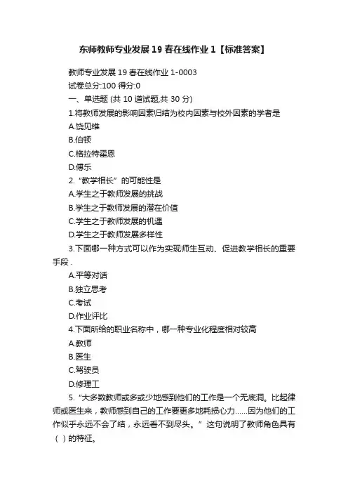 东师教师专业发展19春在线作业1【标准答案】