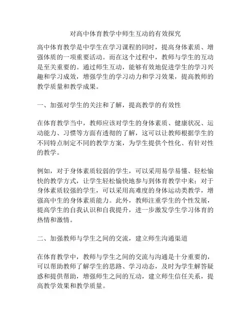 对高中体育教学中师生互动的有效探究