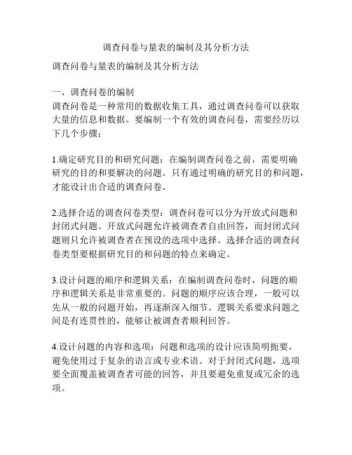 调查问卷与量表的编制及其分析方法