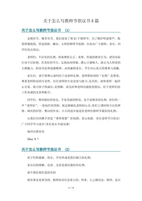 关于怎么写教师节倡议书8篇