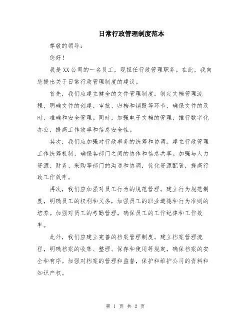 日常行政管理制度范本
