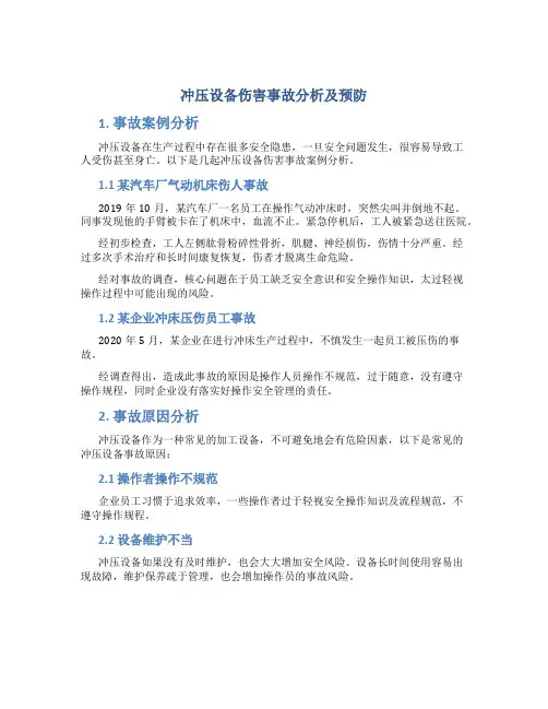 冲压设备伤害事故分析及预防