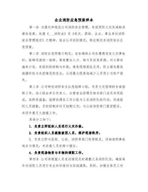 企业消防应急预案样本（四篇）