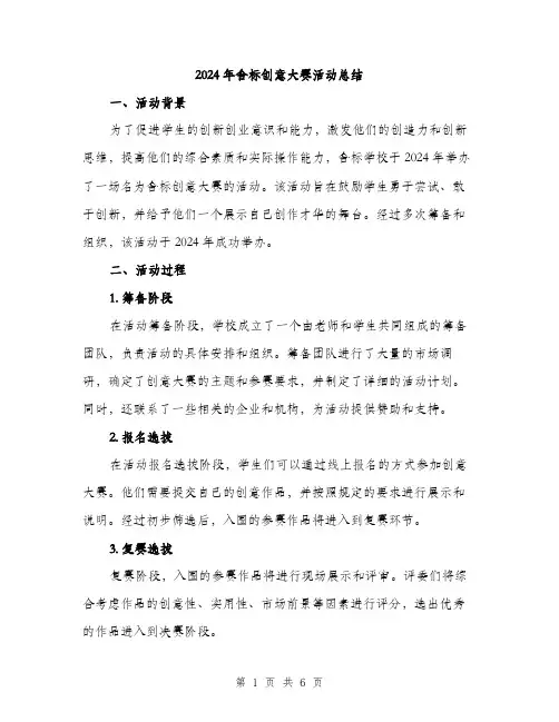2024年舍标创意大赛活动总结（2篇）
