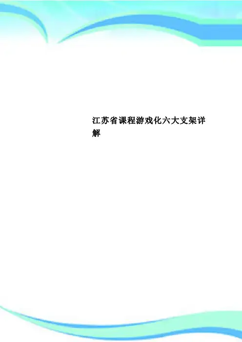 江苏课程游戏化六大支架详解