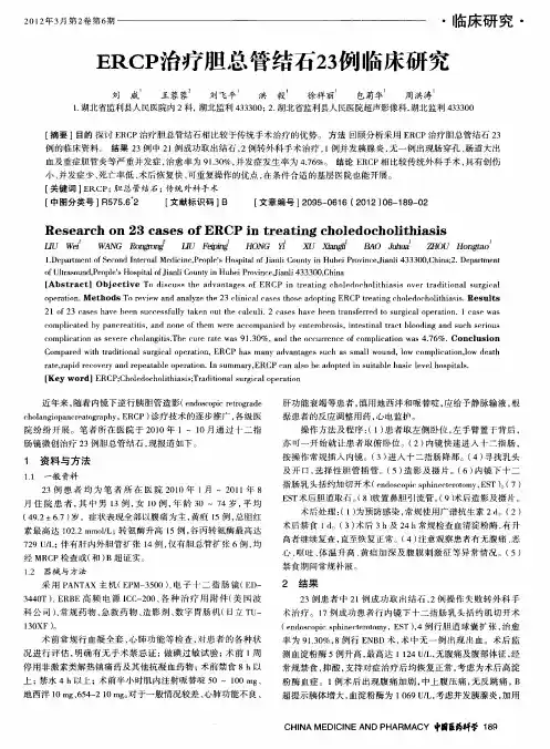 ERCP治疗胆总管结石23例临床研究
