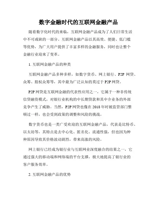 数字金融时代的互联网金融产品