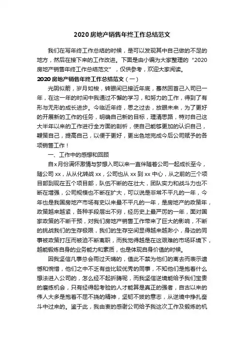 2020房地产销售年终工作总结范文