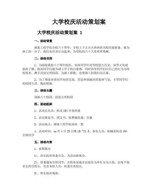 大学校庆活动策划案