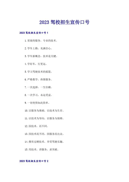 2023驾校招生宣传口号_1
