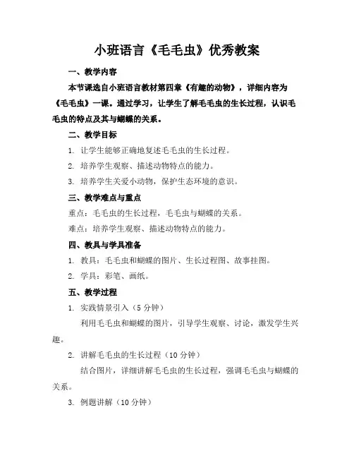 小班语言《毛毛虫》教案3