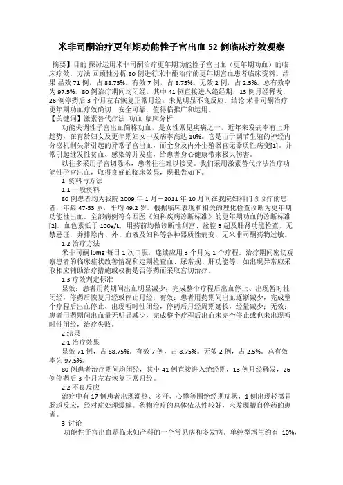 米非司酮治疗更年期功能性子宫出血52例临床疗效观察