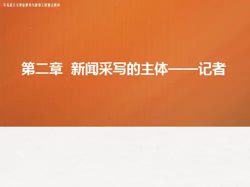 新闻采访与写作课件第二章新闻采写的主体记者