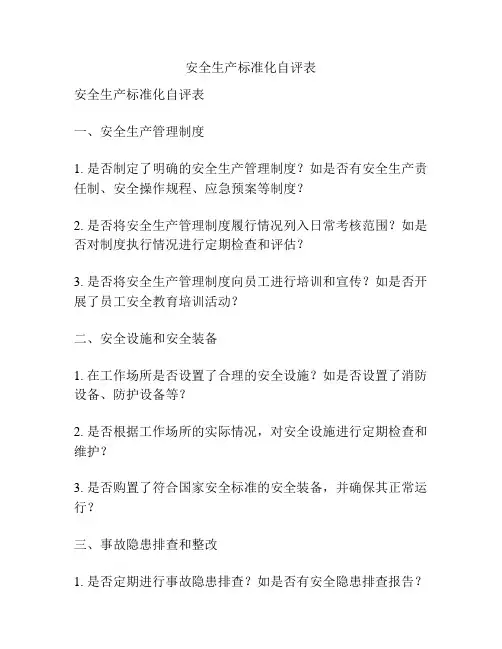 安全生产标准化自评表