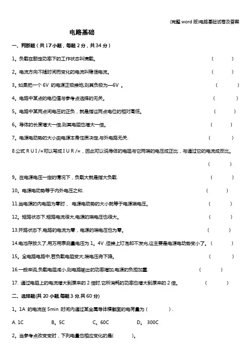 (完整word版)电路基础试卷及答案