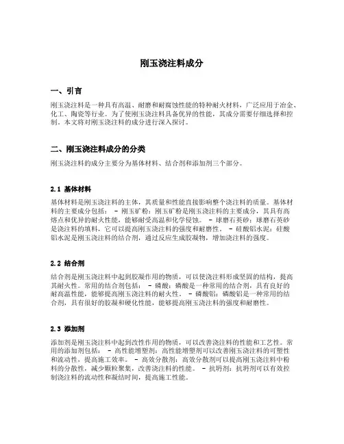 刚玉浇注料成分