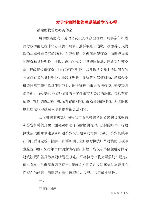 对于涉案财物管理系统的学习心得(一)