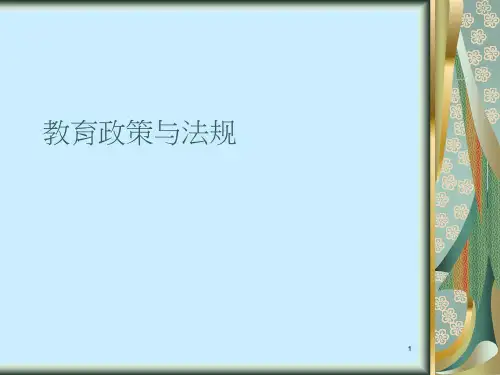 教育政策与法规