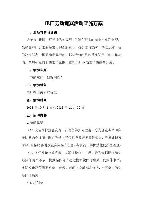 电厂劳动竞赛活动实施方案