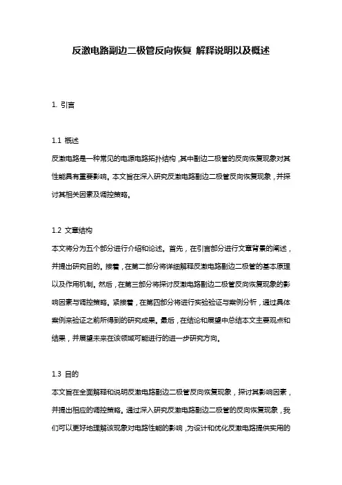 反激电路副边二极管反向恢复_解释说明以及概述