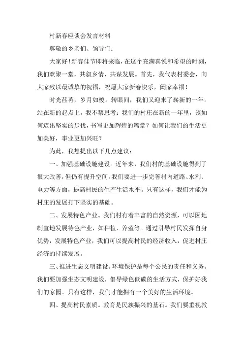 村新春座谈会发言材料