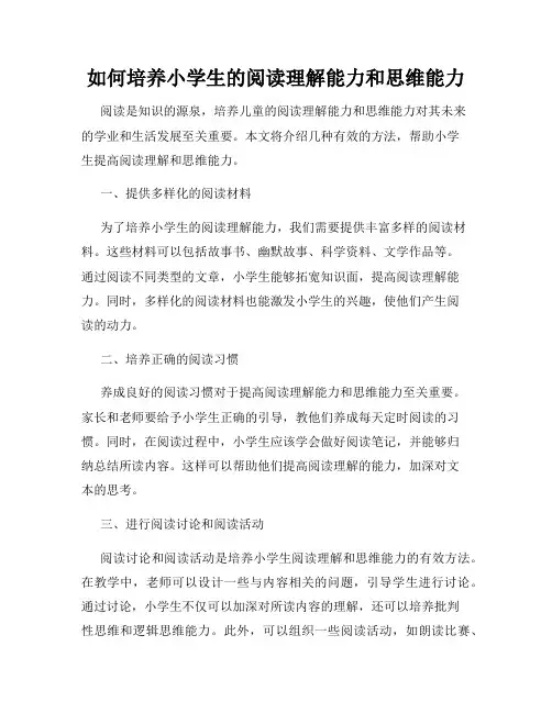 如何培养小学生的阅读理解能力和思维能力