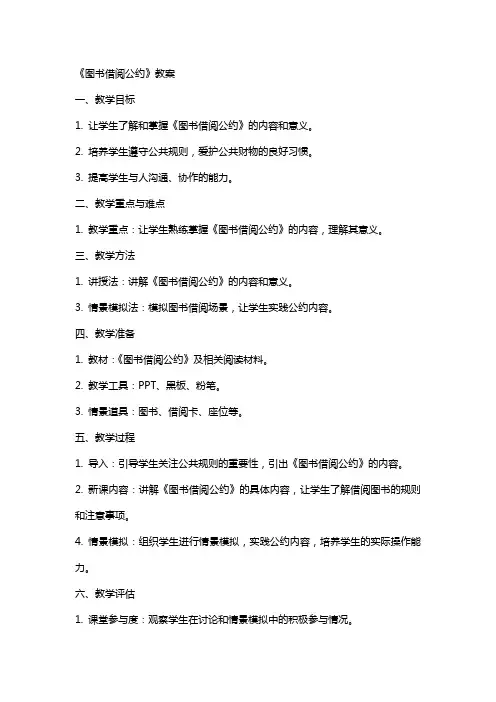 《图书借阅公约》教案