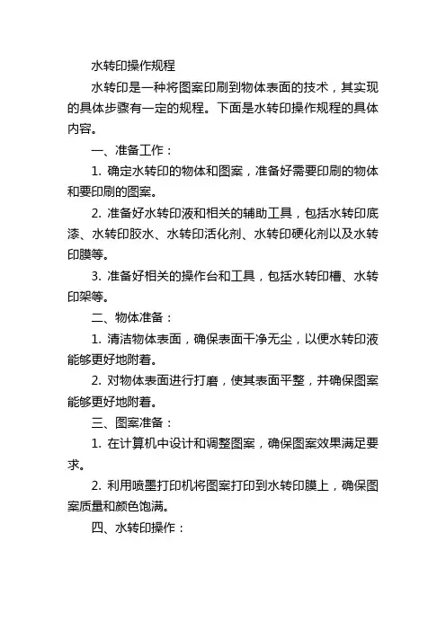 水转印操作规程