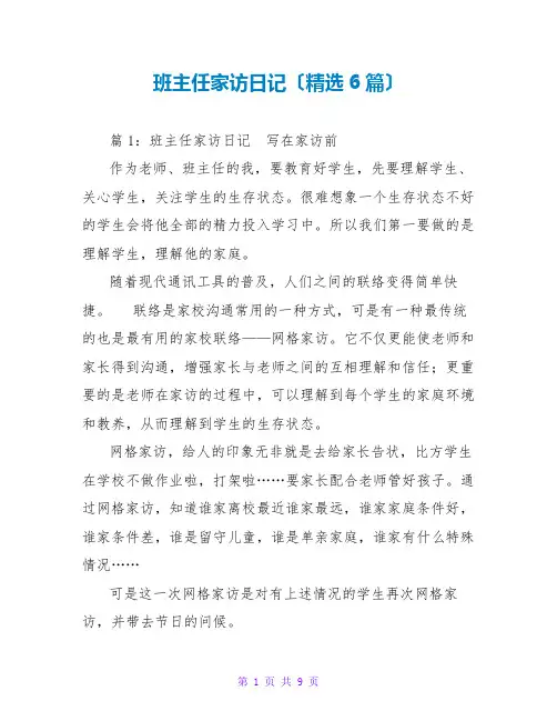 班主任家访日记(精选6篇)