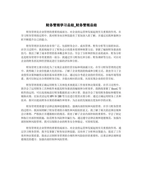 财务管理学习总结_财务管理总结