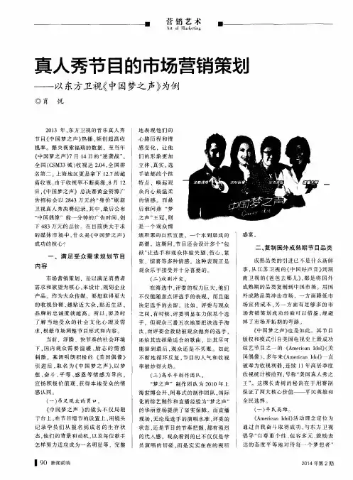 真人秀节目的市场营销策划——以东方卫视《中国梦之声》为例