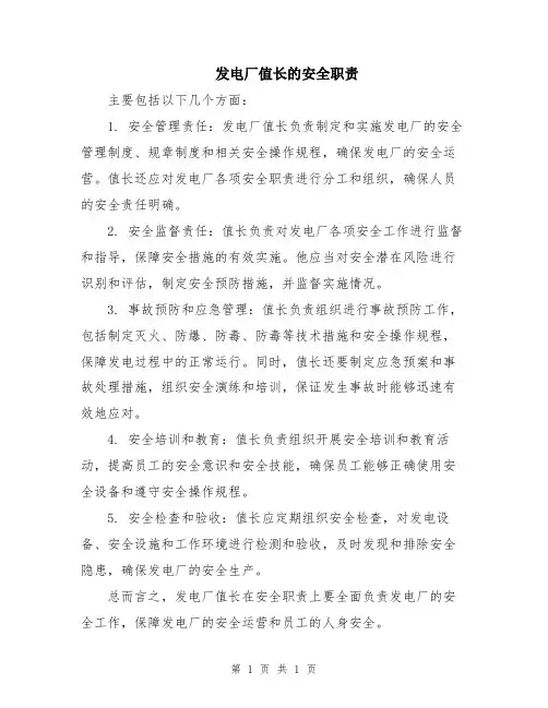 发电厂值长的安全职责