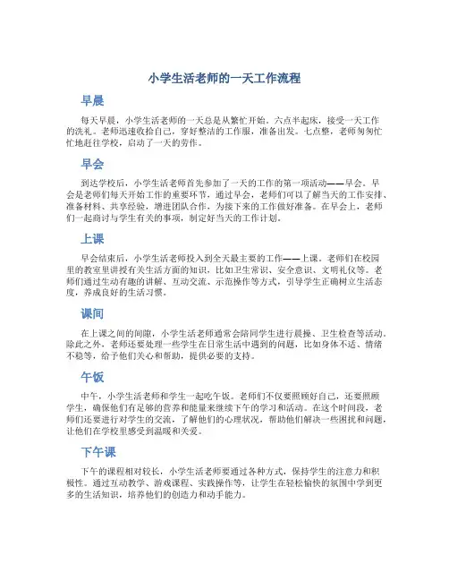 小学生活老师的一天工作流程