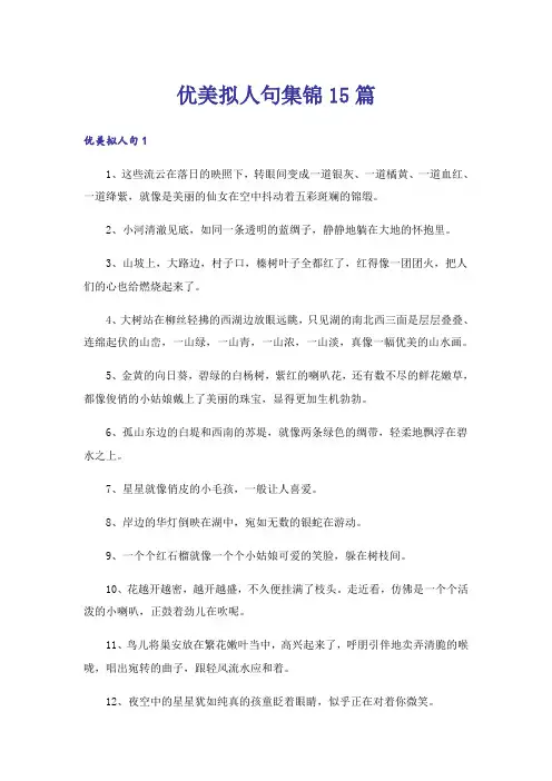 优美拟人句集锦15篇