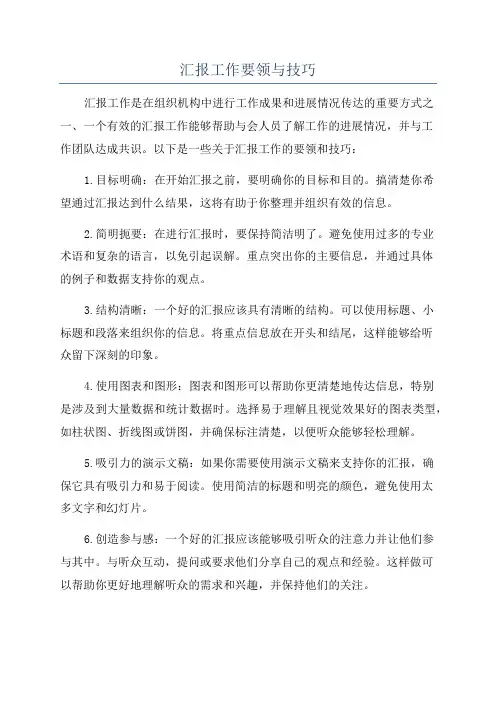 汇报工作要领与技巧
