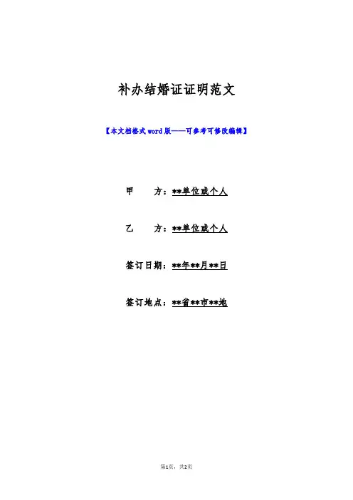 补办结婚证证明范文(标准版)