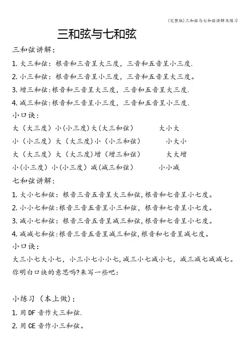 (完整版)三和弦与七和弦讲解及练习