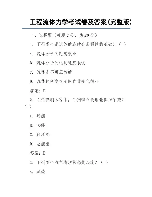 工程流体力学考试卷及答案(完整版)
