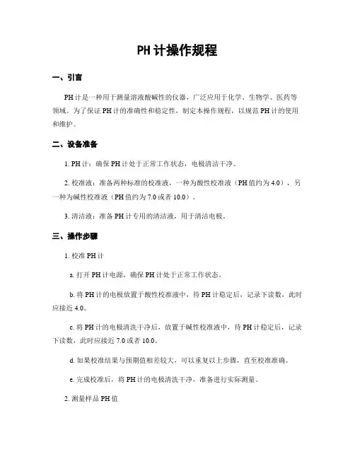PH计操作规程