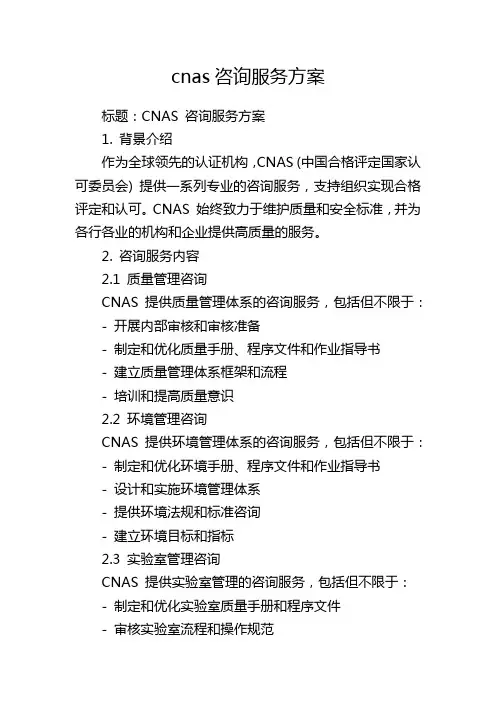 cnas咨询服务方案