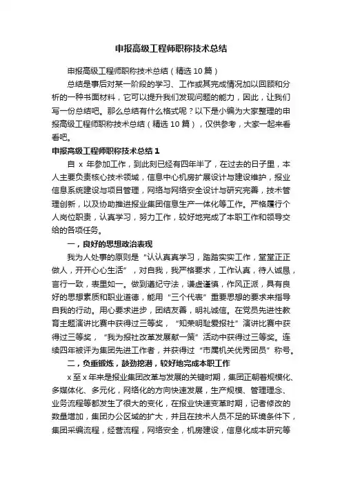 申报高级工程师职称技术总结（精选10篇）