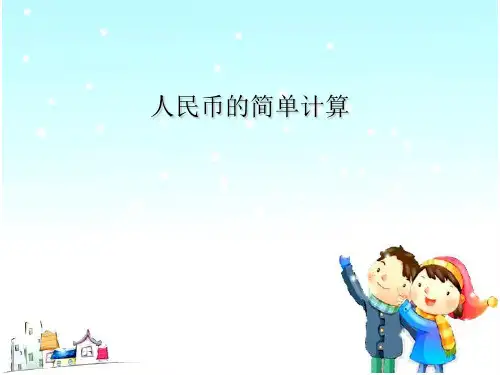 人教课标版一年级数学下册课件 5.2简单的计算 (共48张PPT)