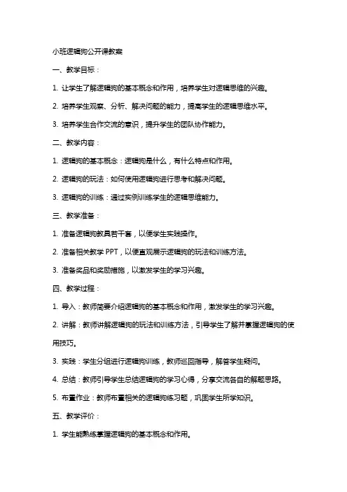 小班逻辑狗公开课教案